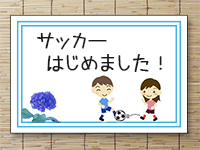 東京都小金井市の少年サッカーチーム！　SHUDOH☆Z（シュウドーズ）はじめました！